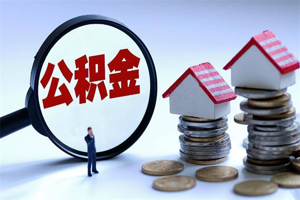 姜堰离职半年多了住房公积金可以领取吗（姜堰离职半年多了住房公积金可以领取吗）