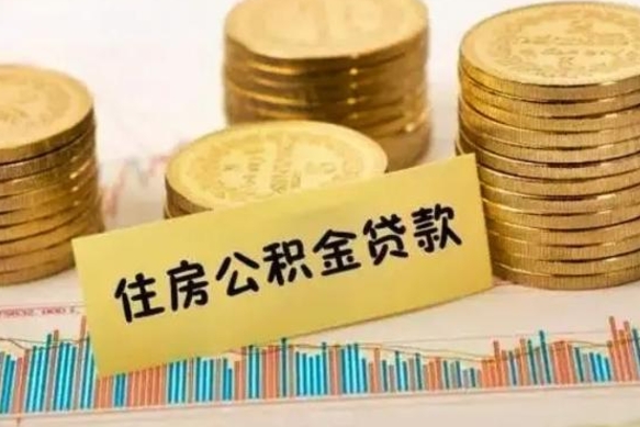 姜堰离职取公积金（离职取公积金流程）