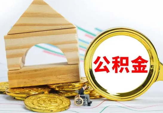 姜堰公积金全部提出来（公积金全部取出）