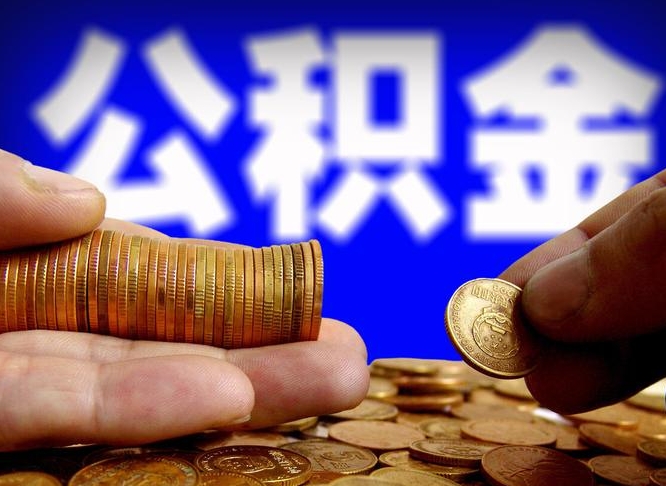 姜堰公积金全额取中介（公积金提现中介费用）